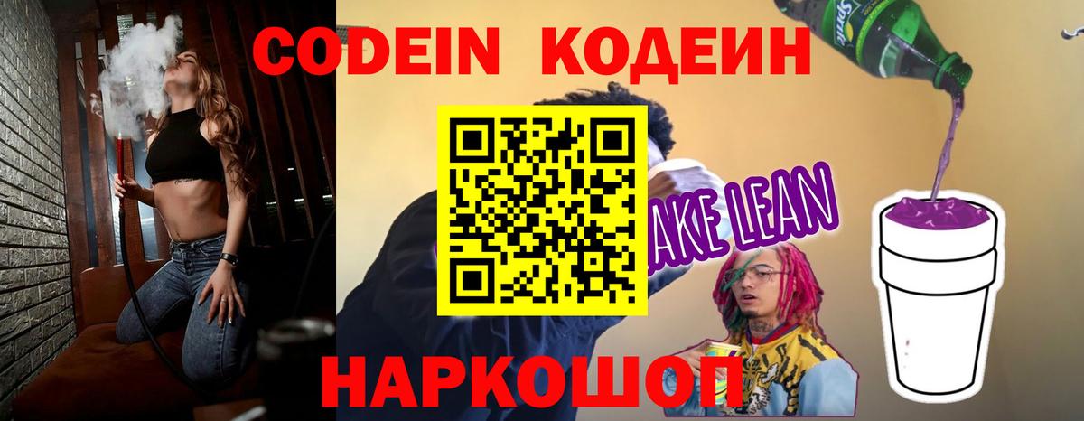 Кодеиновый сироп Lean Purple Drank  Codein Purple Drank  Новокузнецк  Вход с VPN 